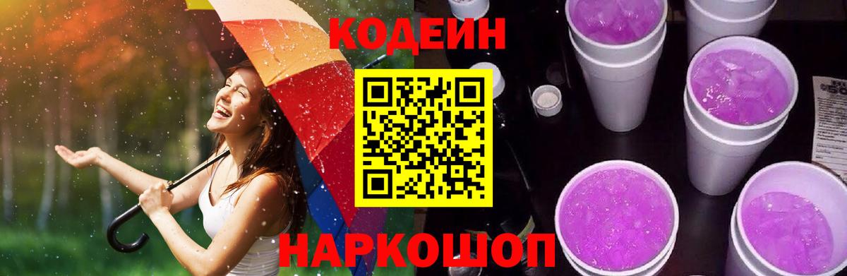 Кодеин Purple Drank Шарыпово