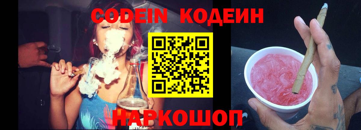 Шарыпово  Кодеиновый сироп Lean Purple Drank  Вход с VPN  Кодеин Purple Drank 